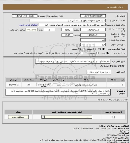 استعلام لامپ لارنگوسکوپ طبق مشخصات و تعداد ذکر شده در فایل پیوستی ضمیمه درخواست.