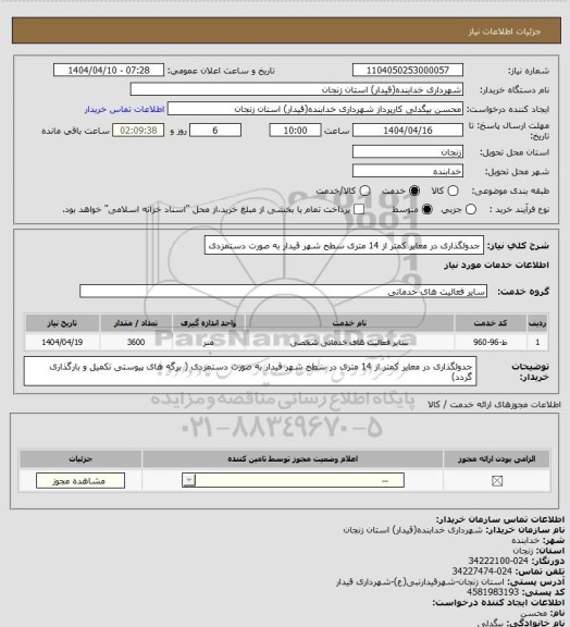 استعلام جدولگذاری در معابر کمتر از 14 متری سطح شهر قیدار به صورت دستمزدی