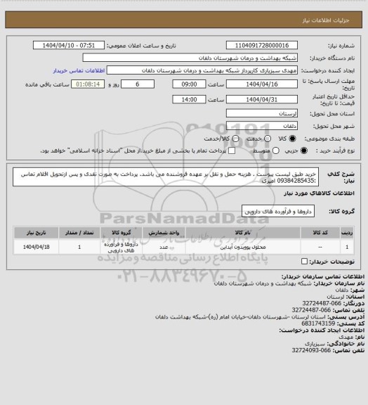 استعلام خرید طبق لیست پیوست .
هزینه حمل و نقل بر عهده فروشنده می باشد.
پرداخت به صورت نقدی و پس ازتحویل اقلام
تماس :09384285435 امیری
