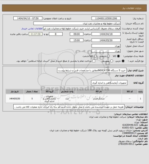 استعلام خرید 5 دستگاه INDICATORمطابق با مشخصات فنی و شرایط پیوست