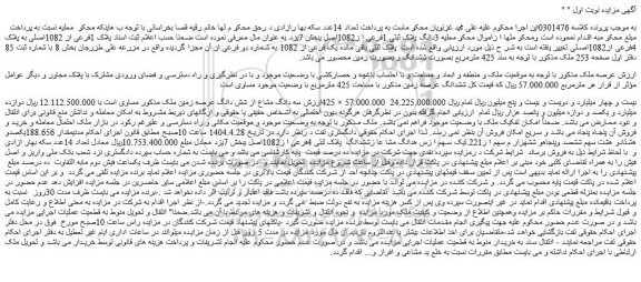 مزایده سه دانگ مشاع از شش دانگ عرصه زمین