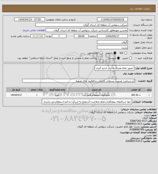 استعلام تجهیز نقاط مصرف به ابزار اندازه گیری