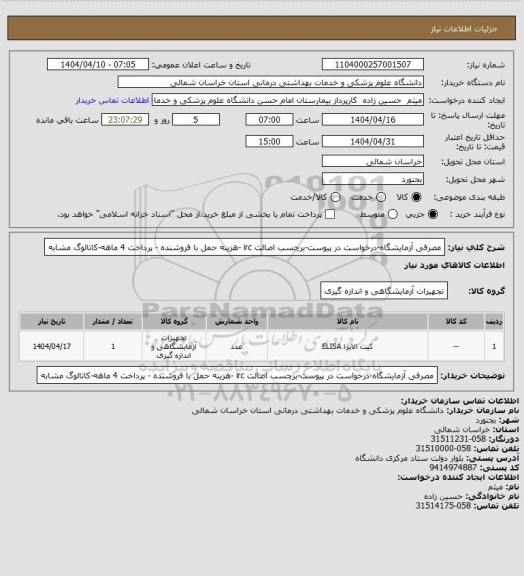 استعلام مصرفی آزمایشگاه-درخواست در پیوست-برچسب اصالت irc -هزینه حمل با فروشنده - پرداخت 4 ماهه-کاتالوگ مشابه
