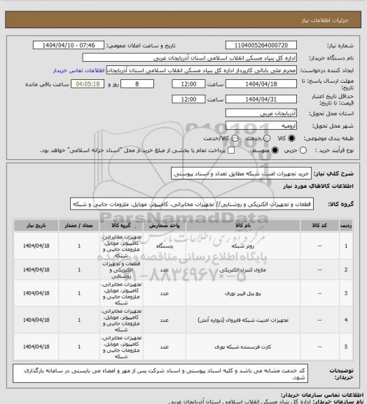 استعلام خرید تجهیزات امنیت شبکه مطابق تعداد و  اسناد پیوستی