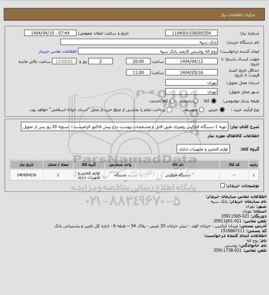 استعلام تهیه 1 دستگاه فتوکپی رومیزی طبق فایل و مشخصات پیوست
درج پیش فاکتور الزامیست - تسویه 20 روز پس از تحویل