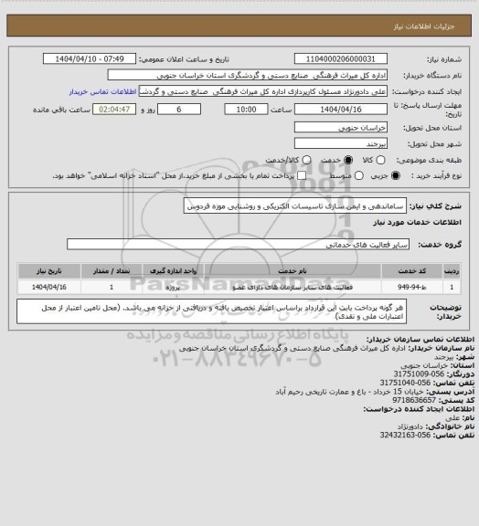 استعلام ساماندهی و ایمن سازی تاسیسات الکتریکی و روشنایی موزه فردوس