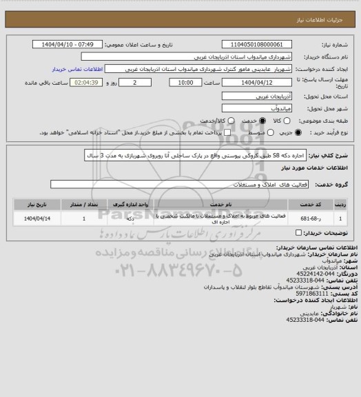 استعلام اجاره دکه S8 طبق کروکی پیوستی واقع در پارک ساحلی آتا روبروی شهربازی به مدت 3 سال