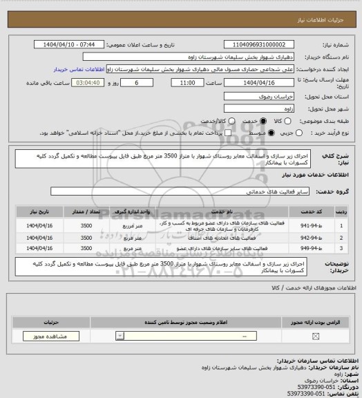 استعلام اجرای زیر سازی و اسفالت معابر روستای شهوار با متراز 3500 متر مربع طبق فایل پیبوست مطالعه و تکمیل گردد کلیه کسورات با پیمانکار