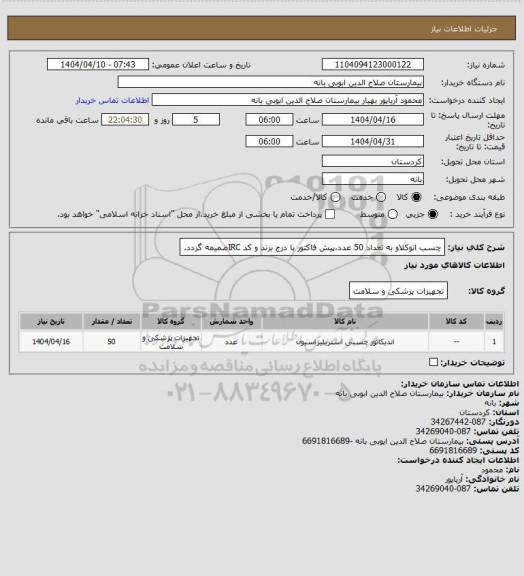 استعلام چسب اتوکلاو به تعداد 50 عدد،پیش فاکتور با درج برند و کد IRCضمیمه گردد.
