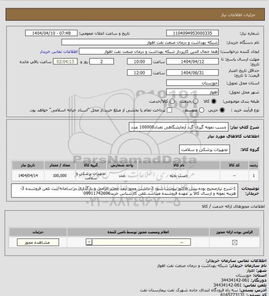 استعلام چسب نمونه گیری گرد آزمایشگاهی تعداد100000 عدد