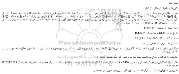 مزایده ششدانگ اعیان آپارتمان مسکن مهر