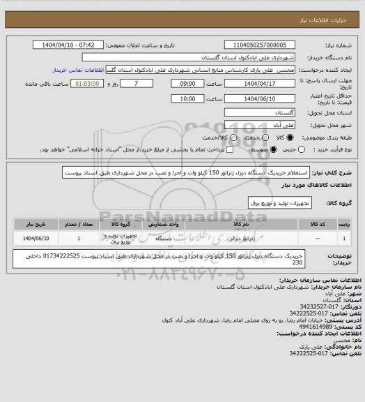 استعلام استعلام خریدیک دستگاه دیزل ژنراتور 150 کیلو وات  و اجرا و نصب در محل شهرداری طبق اسناد پیوست