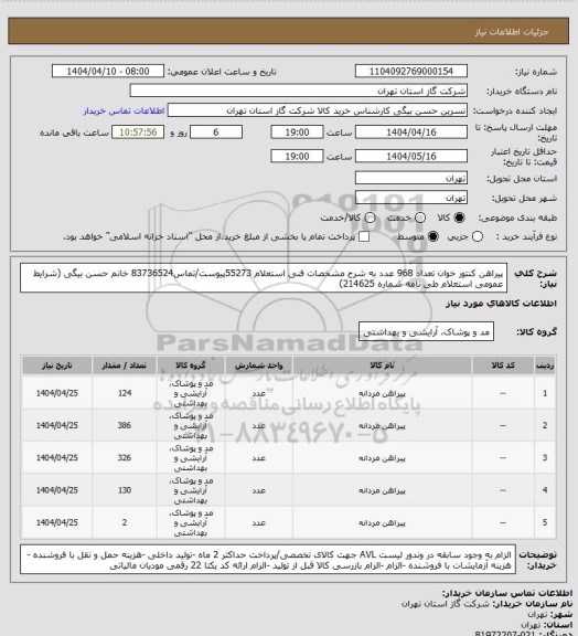 استعلام پیراهن کنتور خوان تعداد 968 عدد به شرح مشخصات فنی استعلام 55273پیوست/تماس83736524 خانم حسن بیگی (شرایط عمومی استعلام طی نامه شماره 214625)