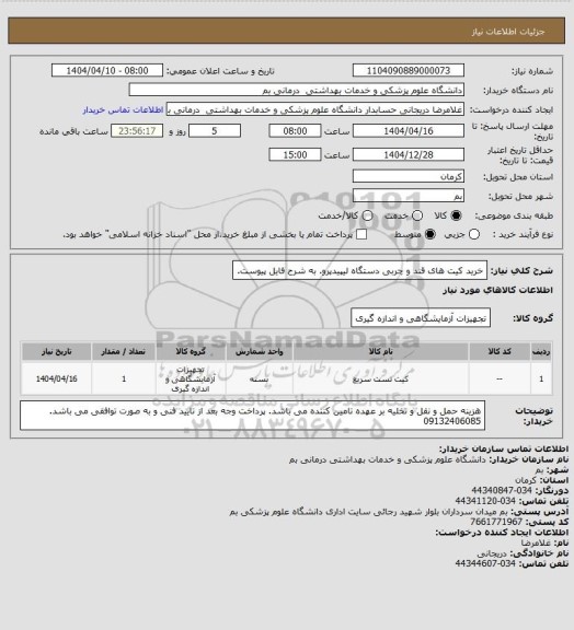 استعلام خرید کیت های قند و چربی دستگاه لیپیدپرو. به شرح فایل پیوست.