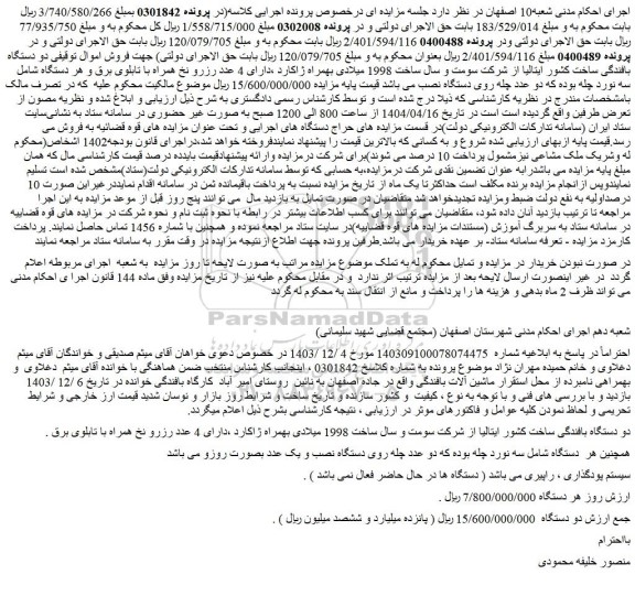 مزایده دو دستگاه بافندگی ساخت کشور ایتالیا از شرکت سومت و سال ساخت 1998 میلادی ...