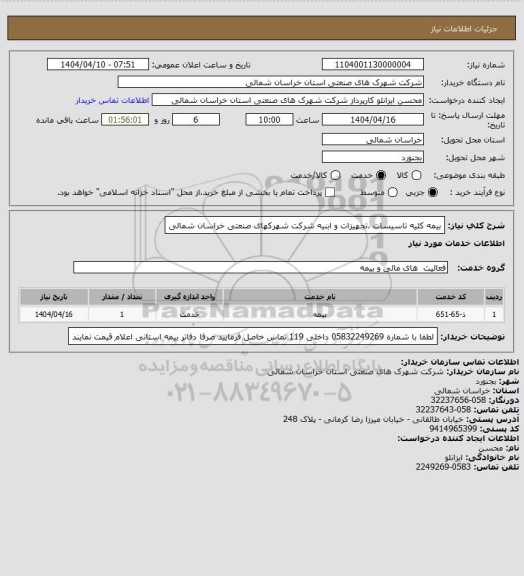 استعلام بیمه کلیه تاسیسات ،تجهیزات و ابنیه شرکت شهرکهای صنعتی خراسان شمالی