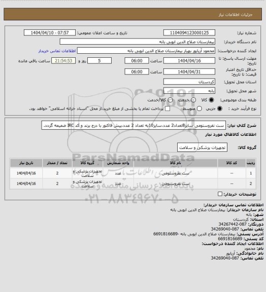 استعلام ست نفروستومی سایز8تعداد2 عدد،سایز10به تعداد 2 عدد،پیش فاکتور با درج برند و کد IRC ضمیمه گردد.