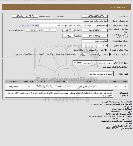 استعلام سوند دبل جی اطفال الماس کرین 3fr-16cm