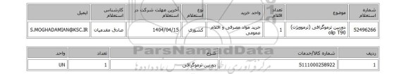 استعلام دوربین ترموگرافی (ترموویژن) olip T90
