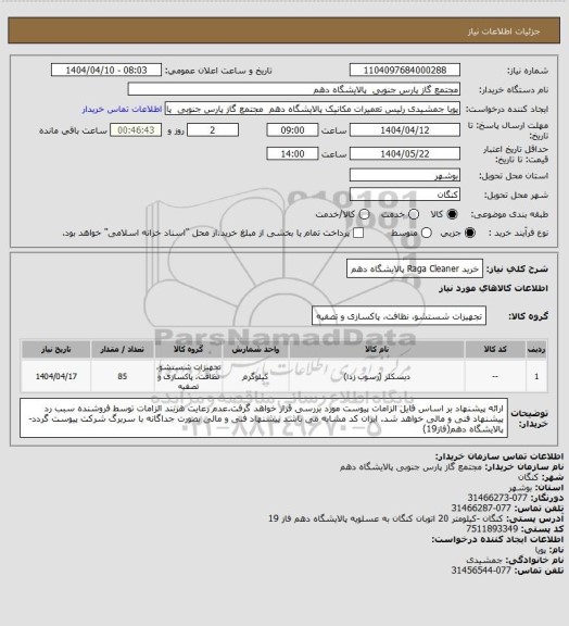 استعلام خرید Raga Cleaner پالایشگاه دهم