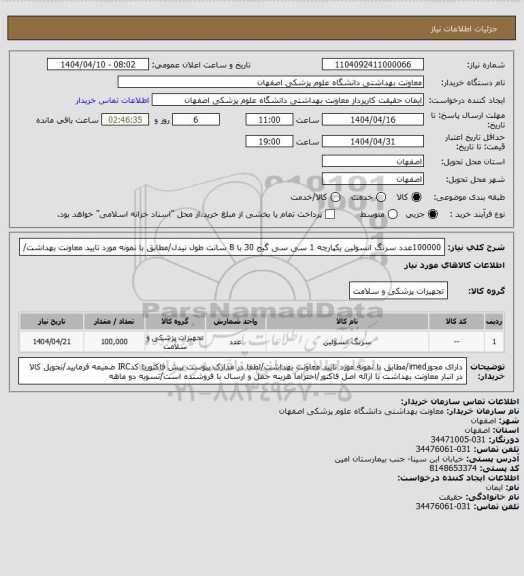 استعلام 100000عدد سرنگ انسولین  یکپارچه 1 سی سی گیج 30 با 8 سانت طول نیدل/مطابق با نمونه مورد تایید معاونت بهداشت/