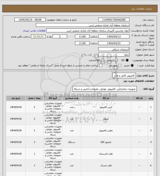 استعلام کامپیوتر کامل و هارد