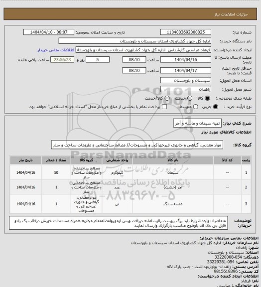 استعلام تهیه سیمان و ماسه و آجر