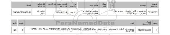استعلام مجموعه ی کامل ترانزیشن پیس و هد دامیبار، سایز 200/250