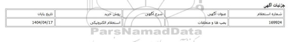 استعلام الکترونیکی، پمپ ها و متعلقات