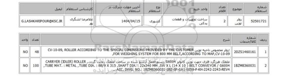 استعلام رولر توزین