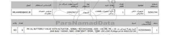 استعلام تجهیزات خاص مکانیکی