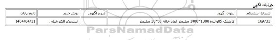 استعلام الکترونیکی، گریتینگ گالوانیزه 1300*1000 میلیمتر ابعاد خانه 60*30 میلیمتر