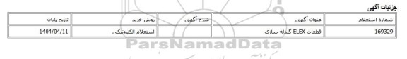 استعلام الکترونیکی، قطعات ELEX گندله سازی