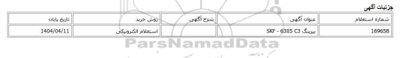 استعلام الکترونیکی، بیرینگ SKF - 6305 C3