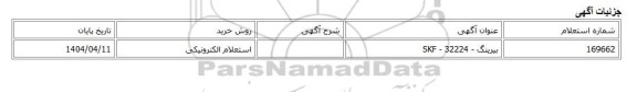 استعلام الکترونیکی، بیرینگ - SKF - 32224