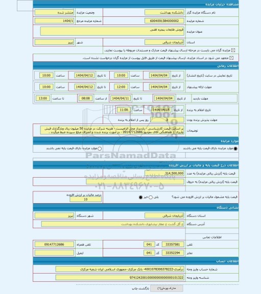 مزایده ، فروش ظایعات پنجره اهنی
