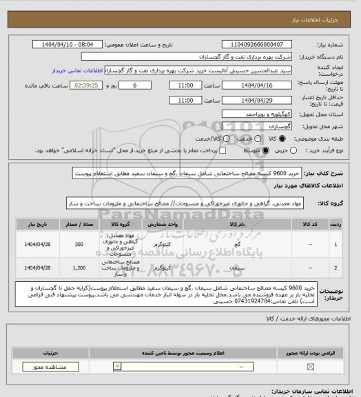 استعلام خرید 9600 کیسه مصالح ساختمانی شامل سیمان ،گچ و سیمان سفید مطابق استعلام پیوست