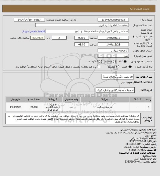 استعلام لام یکسر رنگی(20000 عدد)