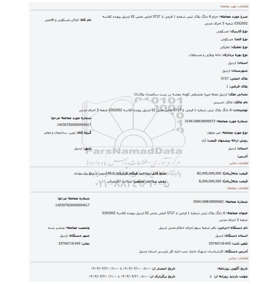 مزایده، 6 دانگ پلاک ثبتی شماره 1 فرعی از 5727 اصلی بخش 02 اردبیل پرونده کلاسه 0302002 شعبه 3 اجرای مدنی