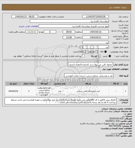 استعلام محلول کلین من برای سل کاترتعداد3بطری 1لیتری