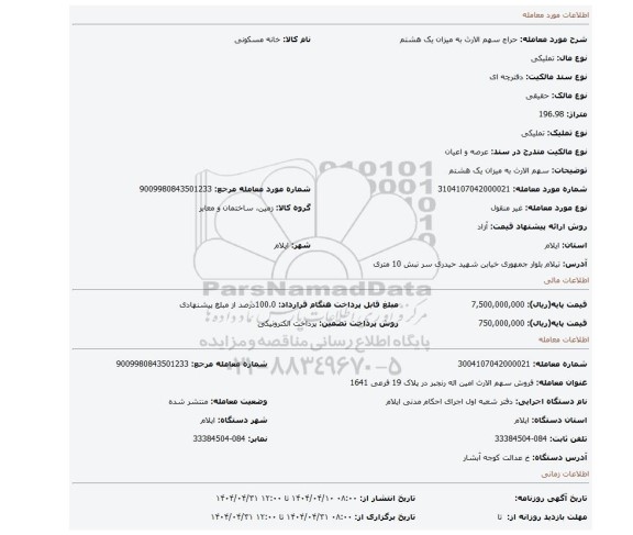 مزایده، سهم الارث به میزان یک هشتم