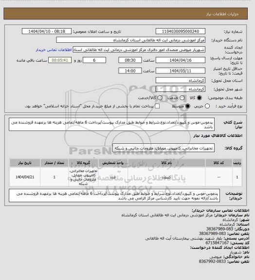 استعلام پدموس-موس و کیبورد/تعداد،نوع،شرایط و ضوابط طبق مدارک پیوست/پرداخت 6 ماهه/تمامی هزینه ها برعهده فروشنده می باشد