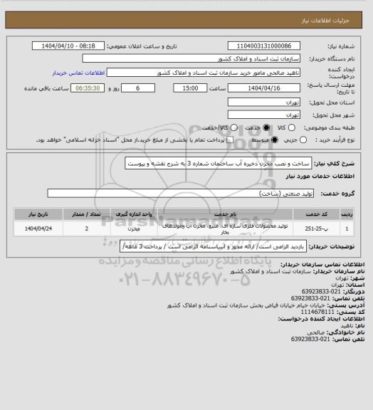 استعلام ساخت و نصب مخزن ذخیره آب ساختمان شماره 3 به شرح نقشه و پیوست