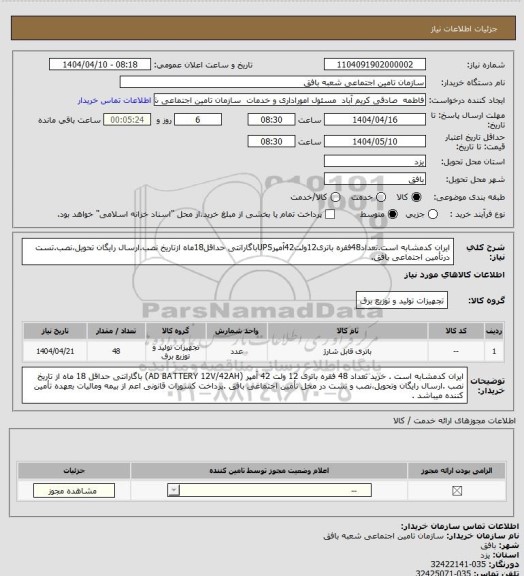 استعلام ایران کدمشابه است.تعداد48فقره باتری12ولت42آمپرUPSباگارانتی حداقل18ماه ازتاریخ نصب.ارسال رایگان تحویل،نصب.تست درتأمین اجتماعی بافق.