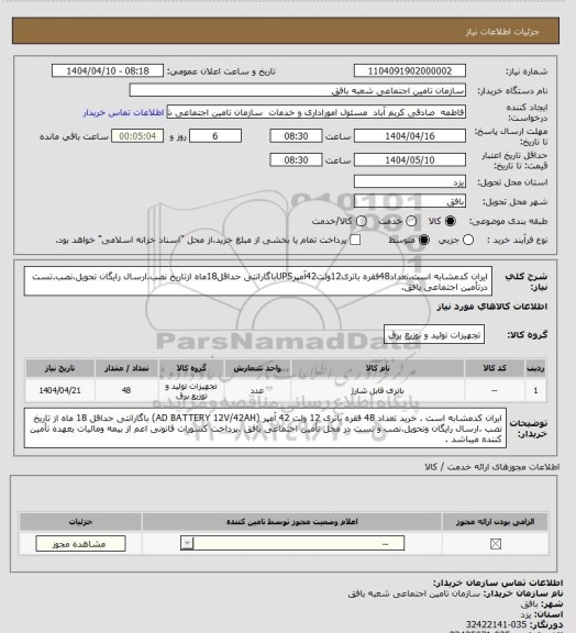استعلام ایران کدمشابه است.تعداد48فقره باتری12ولت42آمپرUPSباگارانتی حداقل18ماه ازتاریخ نصب.ارسال رایگان تحویل،نصب.تست درتأمین اجتماعی بافق.