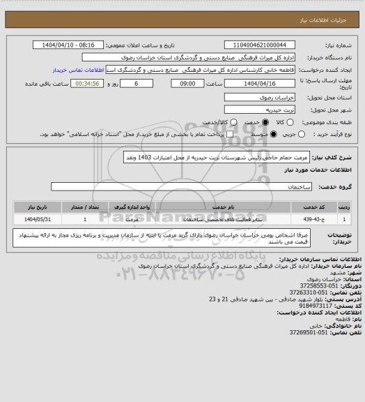 استعلام مرمت حمام حاجی رئیس شهرستان تربت حیدریه از محل اعتبارات 1403 ونقد