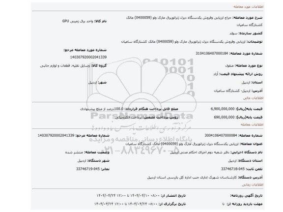 مزایده، ارزیابی وفروش یکدستگاه دیزل ژنراتوربرق مارک ولو (0400059) مالک کشتارگاه سامیان