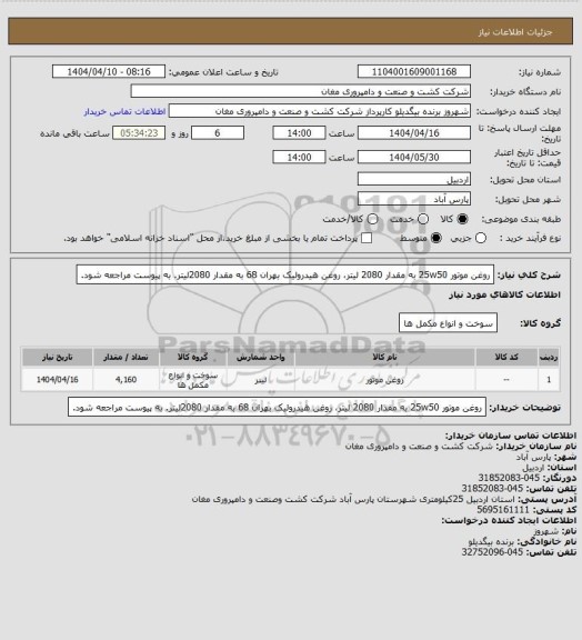 استعلام روغن موتور 25w50 به مقدار 2080 لیتر، روغن هیدرولیک بهران 68 به مقدار 2080لیتر. به پیوست مراجعه شود.