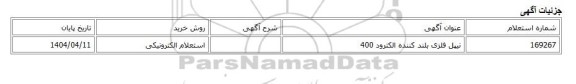 استعلام الکترونیکی، نیپل فلزی بلند کننده الکترود 400