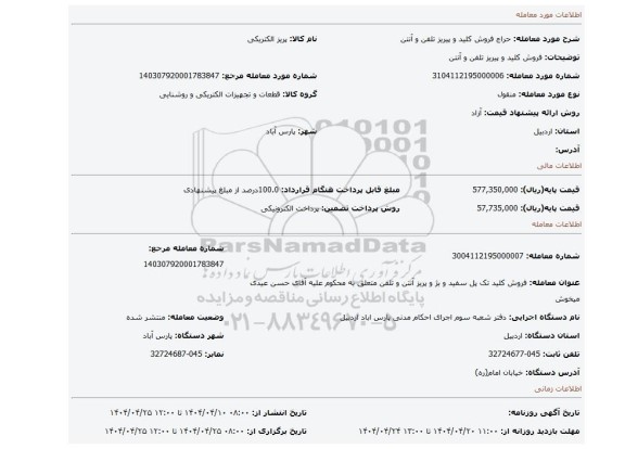 مزایده، فروش کلید و پیریز تلفن و آنتن
